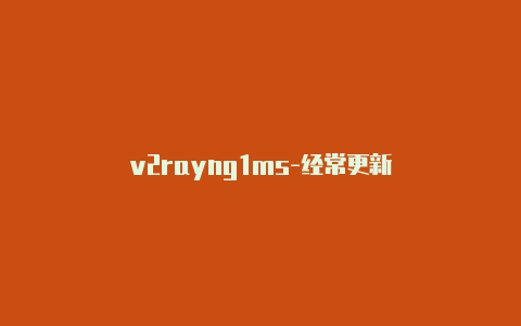 v2rayng1ms-经常更新-v2rayng