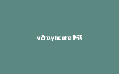 v2rayncore下载-v2rayng