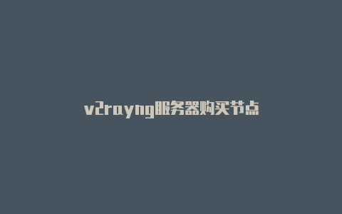 v2rayng服务器购买节点-v2rayng