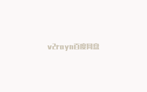 v2rayn百度网盘-v2rayng