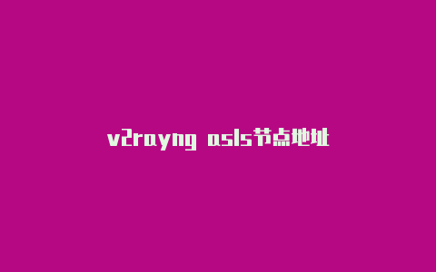 v2rayng asls节点地址-v2rayng