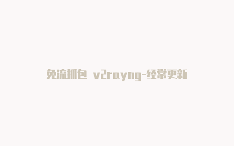 免流抓包 v2rayng-经常更新-v2rayng