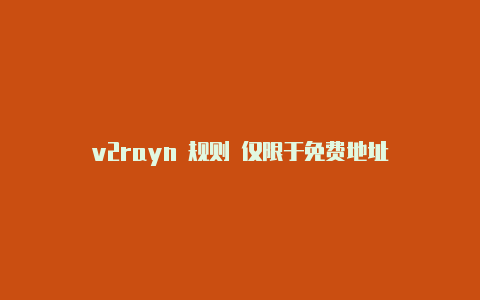 v2rayn 规则 仅限于免费地址-v2rayng