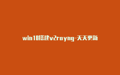 win10搭建v2rayng-天天更新-v2rayng