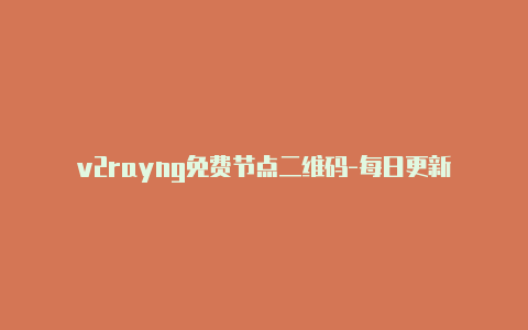 v2rayng免费节点二维码-每日更新-v2rayng