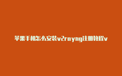 苹果手机怎么安装v2rayng注册教程v2rayng机场付费[100%有效-v2rayng