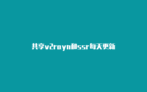 共享v2rayn和ssr每天更新-v2rayng