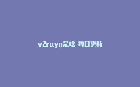 v2rayn是啥-每日更新-v2rayng