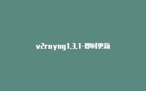 v2rayng1.3.1-即时更新-v2rayng