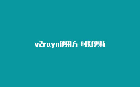 v2rayn使用方-时刻更新-v2rayng