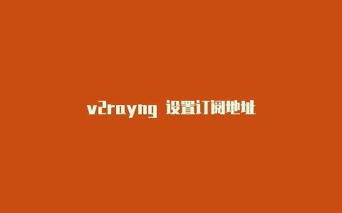 v2rayng 设置订阅地址-v2rayng