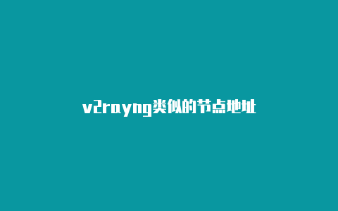 v2rayng类似的节点地址-v2rayng