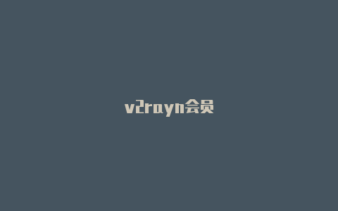 v2rayn会员-v2rayng