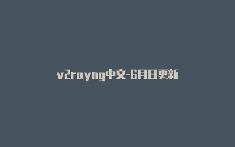 v2rayng中文-6月日更新-v2rayng