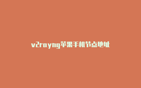 v2rayng苹果手机节点地址-v2rayng