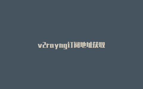 v2rayng订阅地址获取-v2rayng