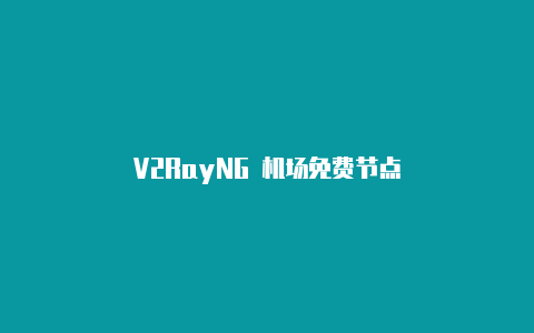 V2RayNG 机场免费节点-v2rayng