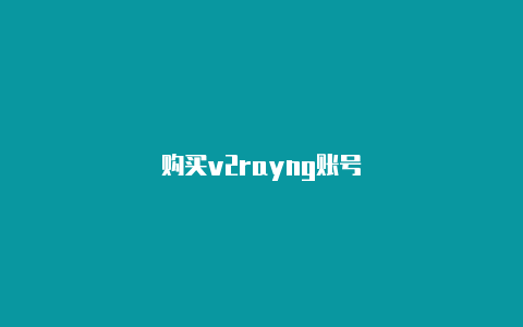 购买v2rayng账号-v2rayng