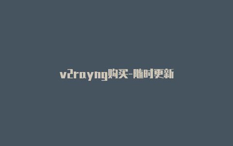 v2rayng购买-随时更新-v2rayng