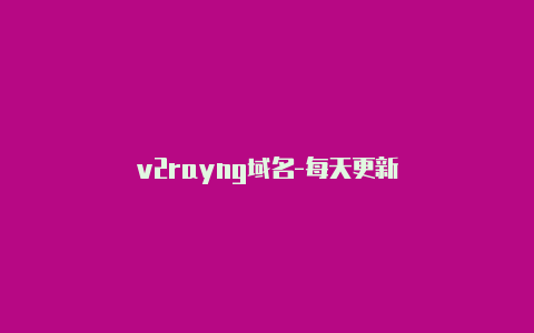 v2rayng域名-每天更新-v2rayng