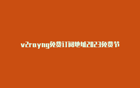 v2rayng免费订阅地址2023免费节点-v2rayng