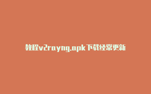 教程v2rayng.apk下载经常更新-v2rayng