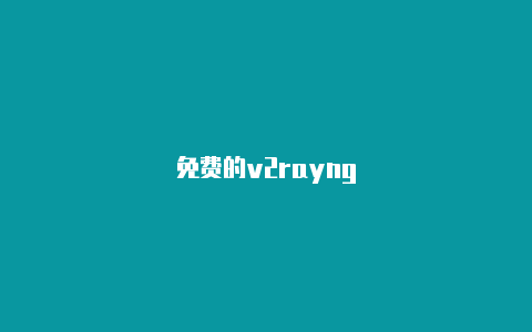 免费的v2rayng