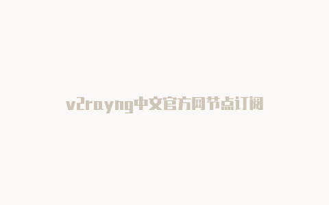 v2rayng中文官方网节点订阅-v2rayng