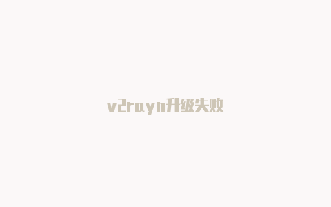 v2rayn升级失败-v2rayng