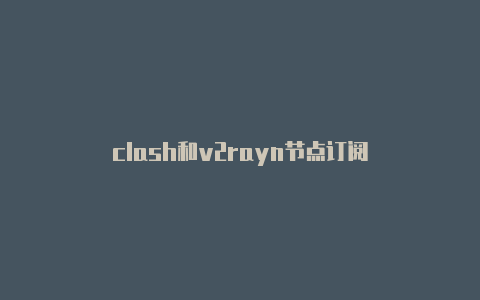 clash和v2rayn节点订阅-v2rayng