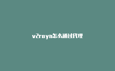 v2rayn怎么通过代理