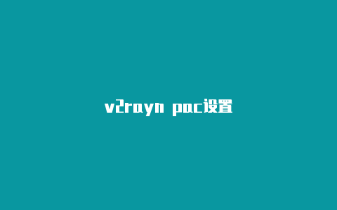 v2rayn pac设置-v2rayng