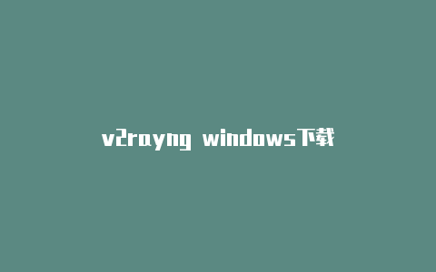 v2rayng windows下载