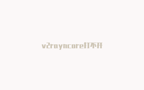 v2rayncore打不开-v2rayng