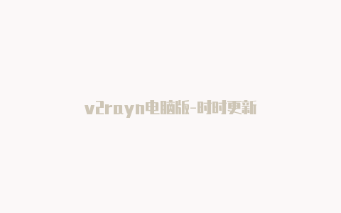 v2rayn电脑版-时时更新-v2rayng