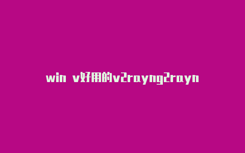 win v好用的v2rayng2rayng搭建-v2rayng