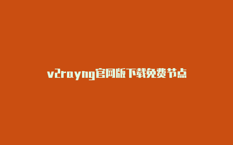 v2rayng官网版下载免费节点