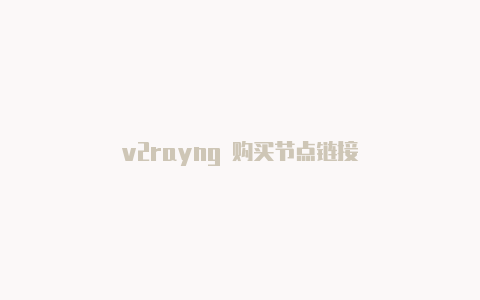 v2rayng 购买节点链接-v2rayng