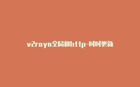 v2rayn全局和http-时时更新-v2rayng