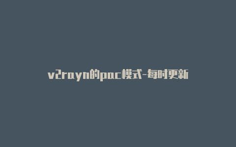 v2rayn的pac模式-每时更新-v2rayng