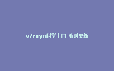 v2rayn科学上网-随时更新-v2rayng