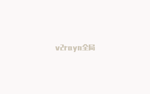 v2rayn全局-v2rayng