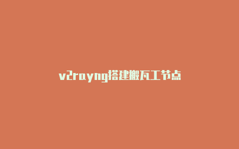 v2rayng搭建搬瓦工节点-v2rayng