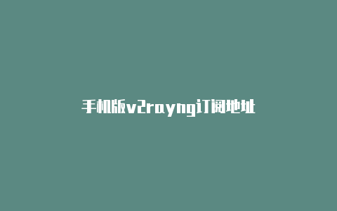 手机版v2rayng订阅地址-v2rayng