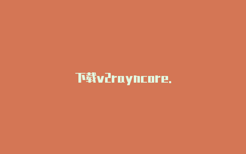 下载v2rayncore.