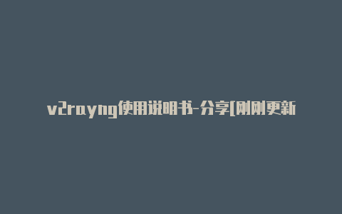 v2rayng使用说明书-分享[刚刚更新-v2rayng