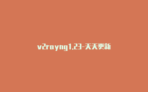 v2rayng1.23-天天更新-v2rayng