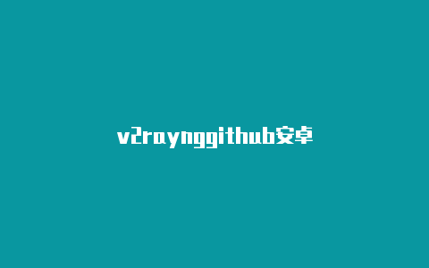 v2raynggithub安卓-v2rayng