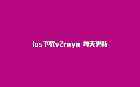 ios下载v2rayn-每天更新-v2rayng