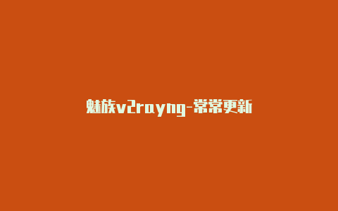 魅族v2rayng-常常更新-v2rayng